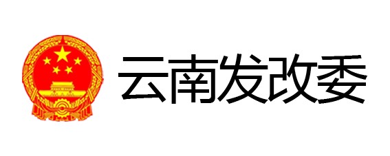 云南发改委