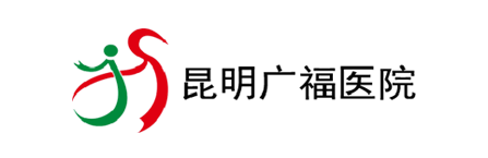 昆明广福医院