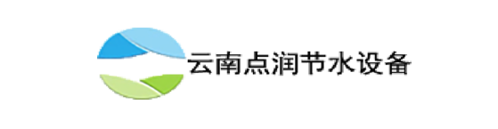 云南点润节水设备有限公司